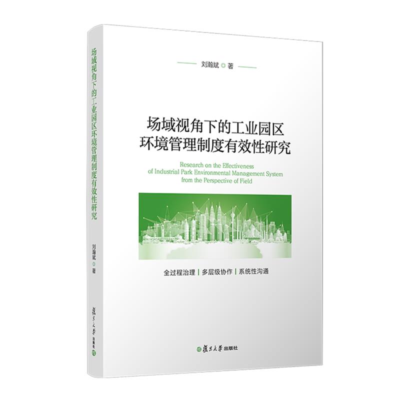 场域视角下的工业园区环境管理制度有效性研究