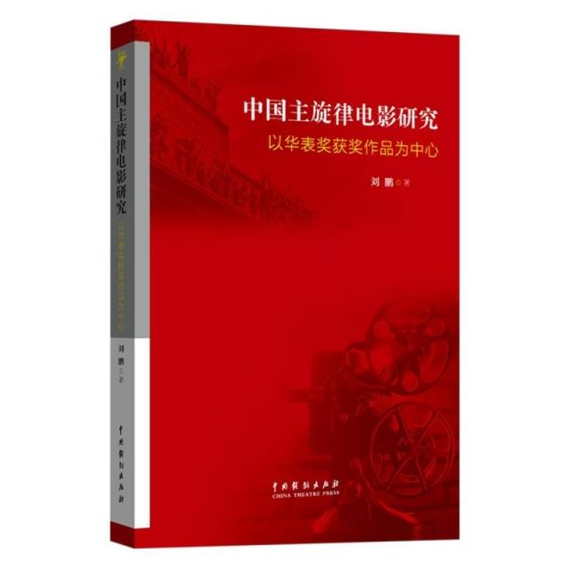 中国主旋律电影研究——以华表奖获奖作品为中心