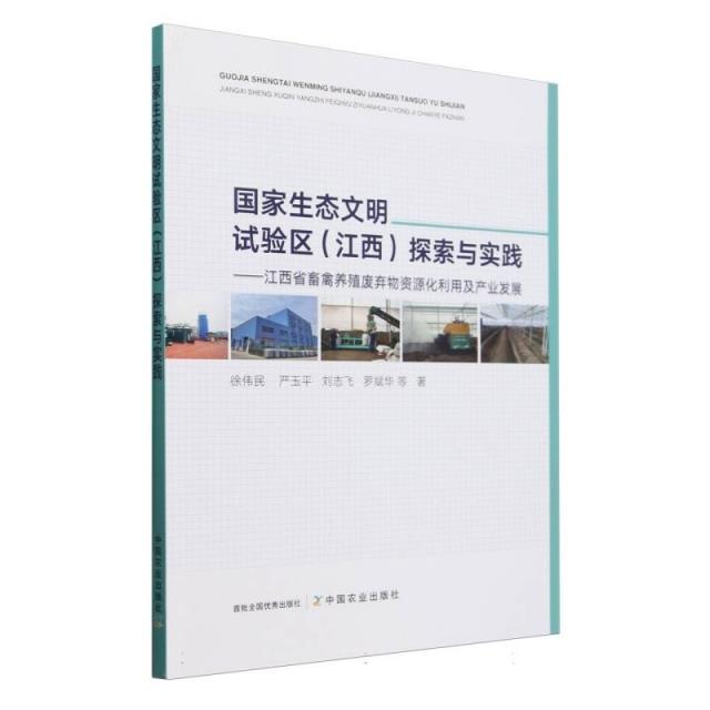 国家生态文明试验区(江西)探索与实践 ——江西省畜禽养殖废弃物资源化利用及产业发