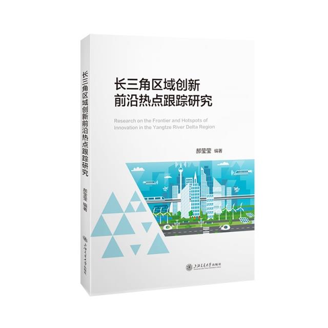 长三角区域创新前沿热点跟踪研究