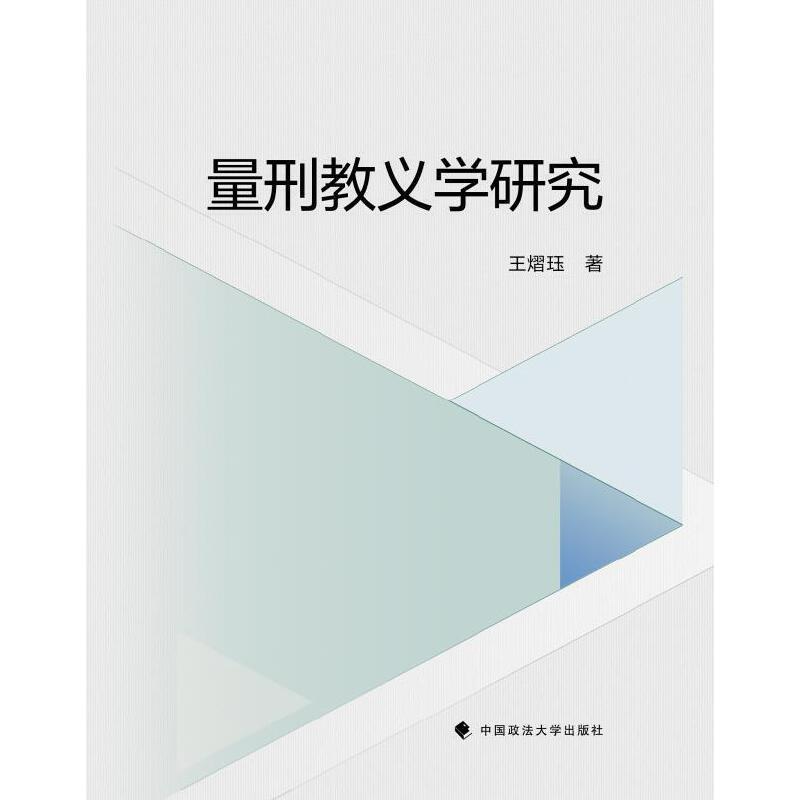 量刑教义学研究