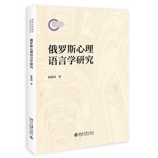俄罗斯心理语言学研究