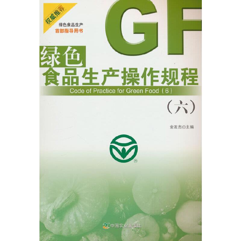 绿色食品生产操作规程:六