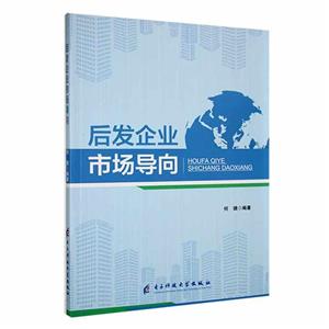 (社版)后发企业市场导向-技术教育社区
