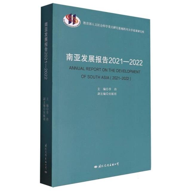 南亚发展报告2021-2022