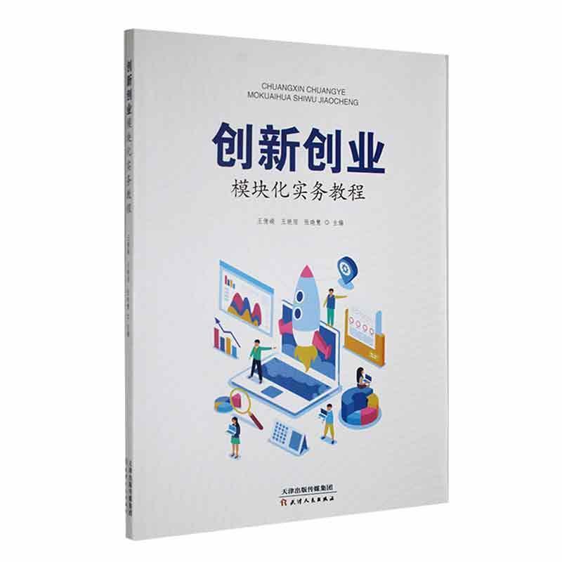 创新创业模块化实务教程