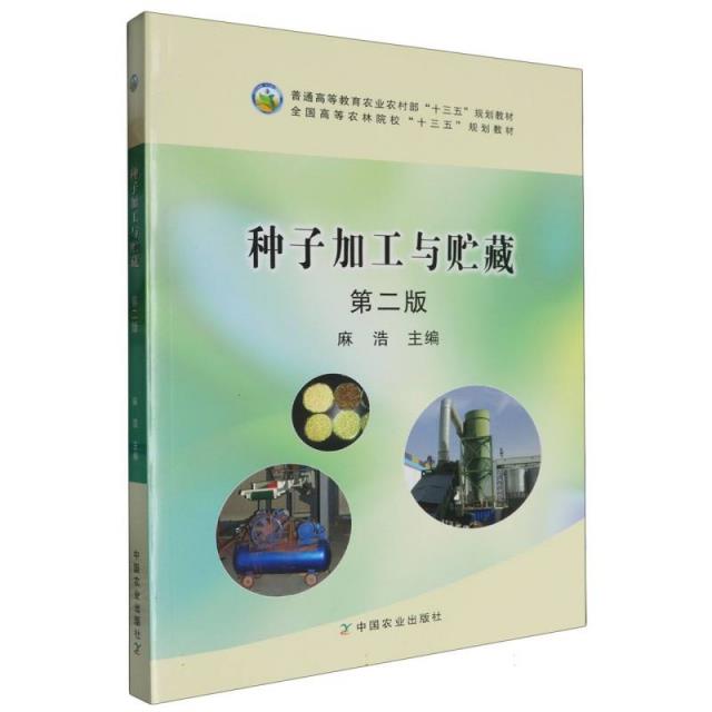 种子加工与贮藏