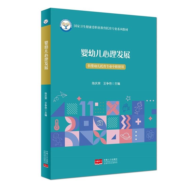 (教材)婴幼儿心理发展