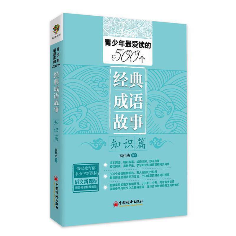 青少年爱读的500个经典成语故事:知识篇