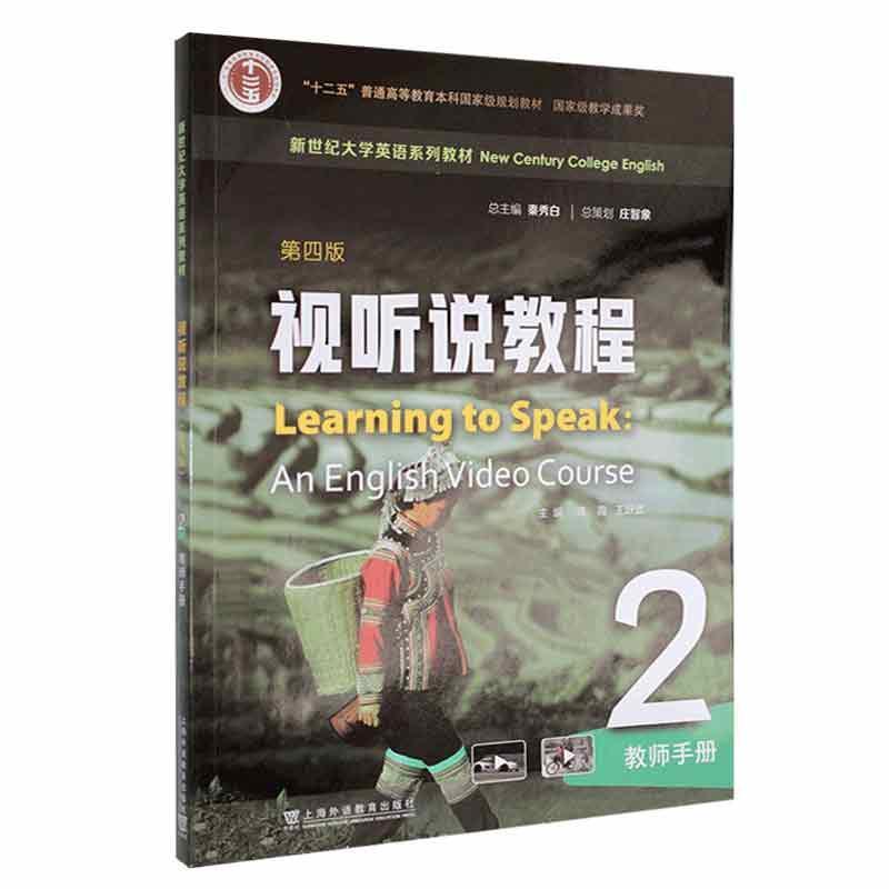 视听说教程:2:2:教师手册
