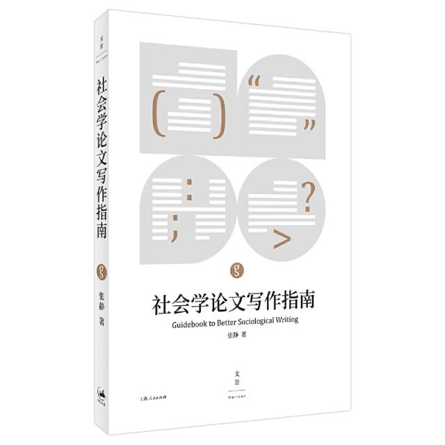 社会学论文写作指南