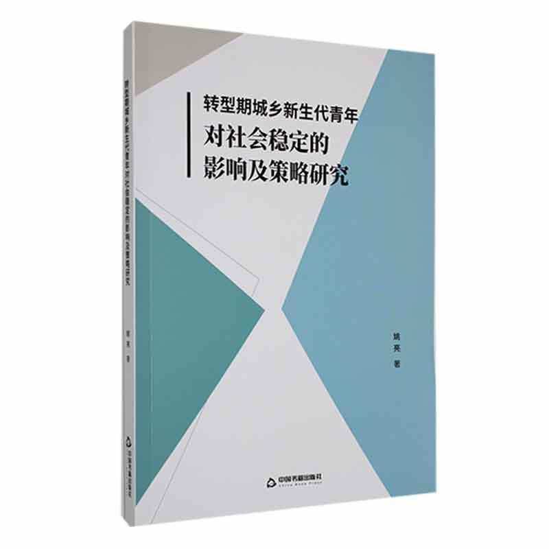 转型期城乡新生代青年对社会稳定的影响及策略研究