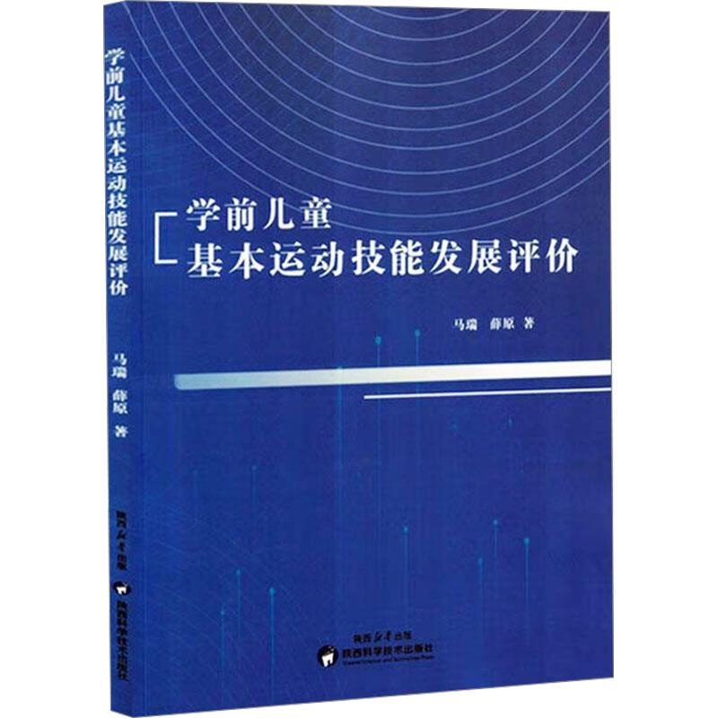 学前儿童基本运动技能发展评价