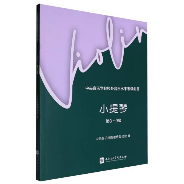 中央音乐学院校外音乐水平考级曲目小提琴8-9级-新版