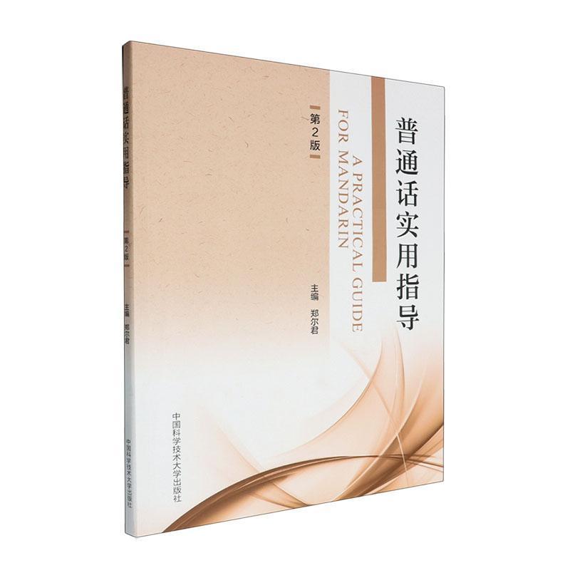 普通话实用指导