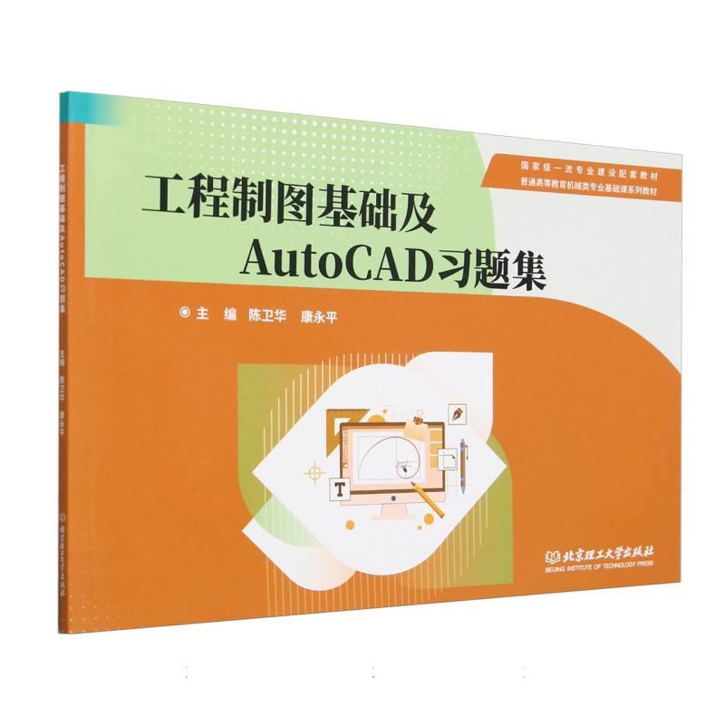 工程制图基础及AutoCAD习题集