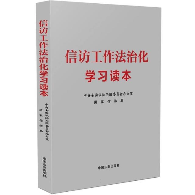 信访工作法治化学习读本