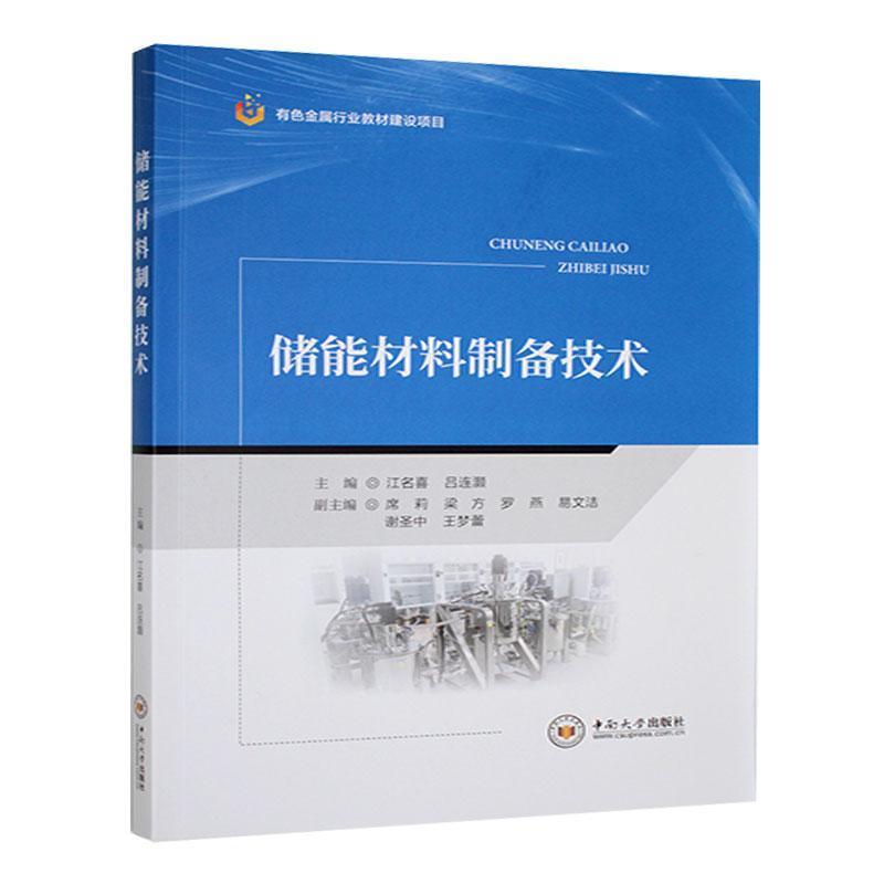 储能材料制备技术