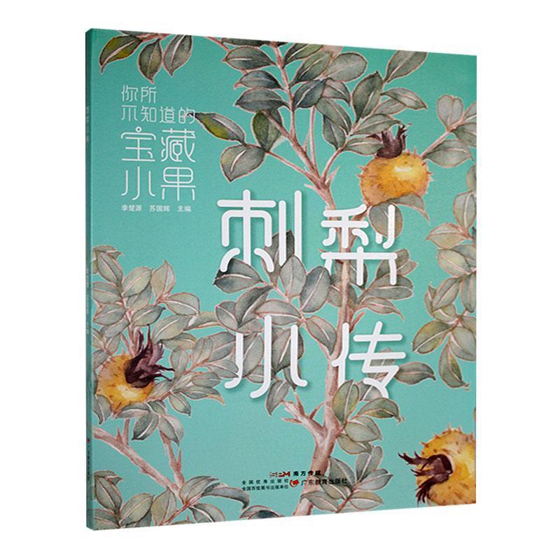 刺梨小传:你所不知道的宝藏小果