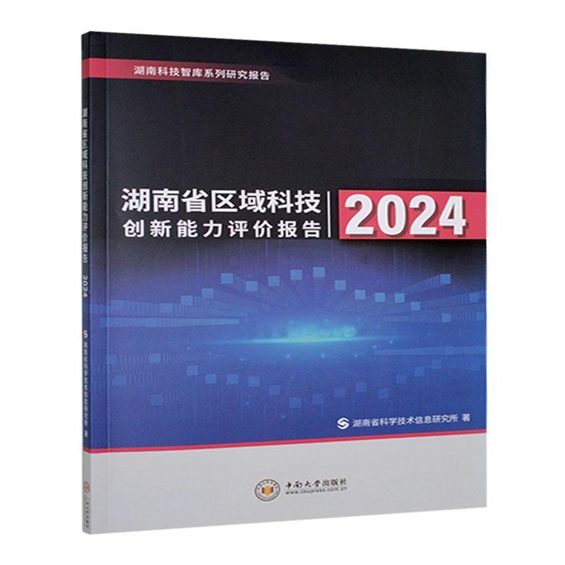 湖南省区域科技创新能力评价报告:2024