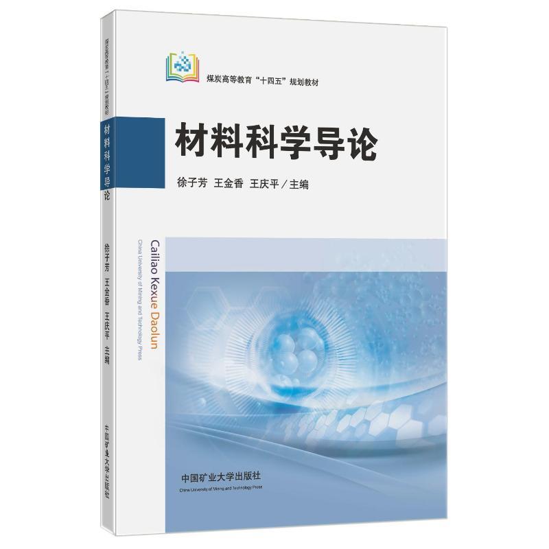 材料科学导论
