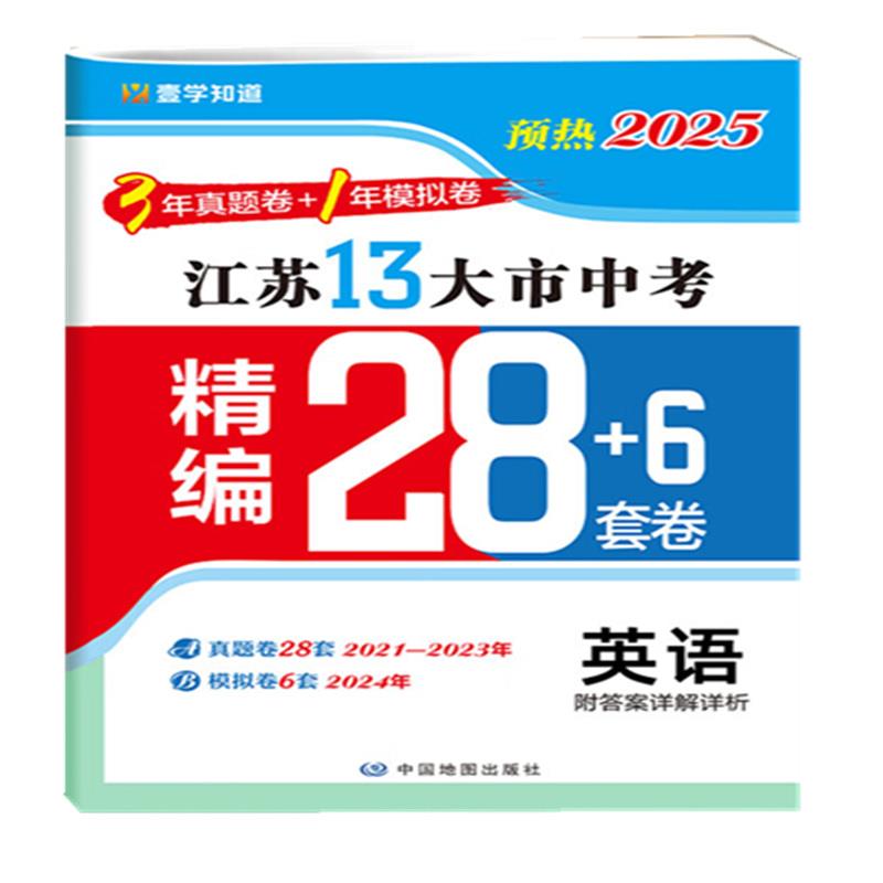 江苏13大市中考精编28+6套卷 英语 2025