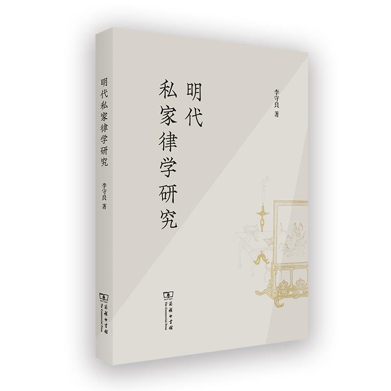 明代私家律学研究