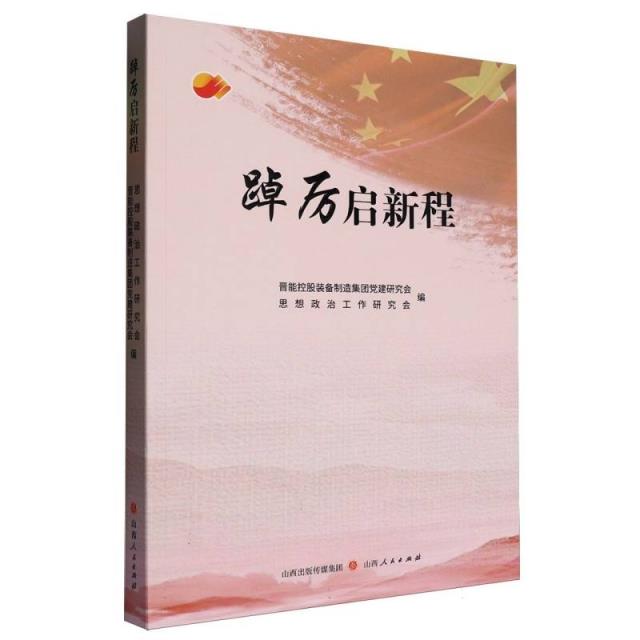 踔厉启新程