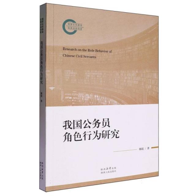 (社版)我国公务员角色行为研究