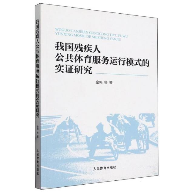 我国残疾人公共体育服务运行模式的实证研究