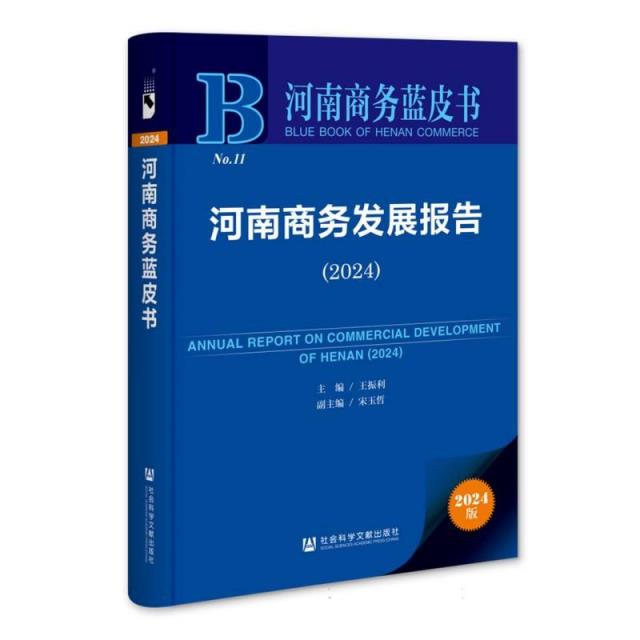 河南商务发展报告:2024