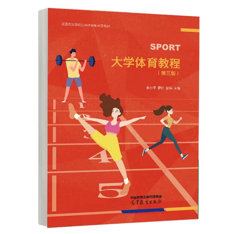 大学体育教程