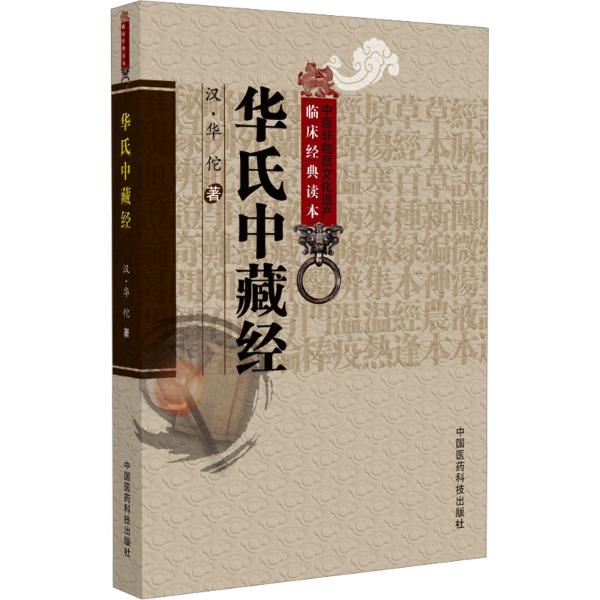 华氏中藏经
