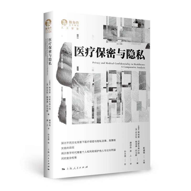 医疗保密与隐私