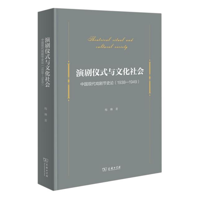 演剧仪式与文化社会:中国现代戏剧节史论(1938-1949)