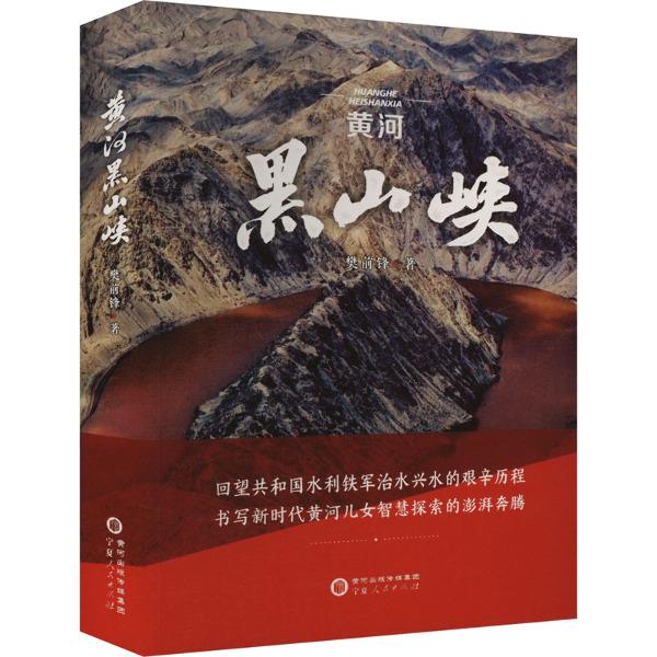 黄河黑山峡(精装)