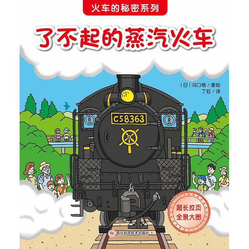 了不起的蒸汽火车