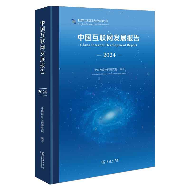 中国互联网发展报告(2024)