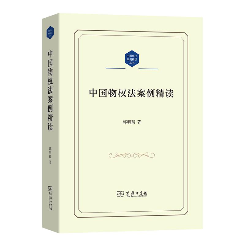 中国物权法案例精读