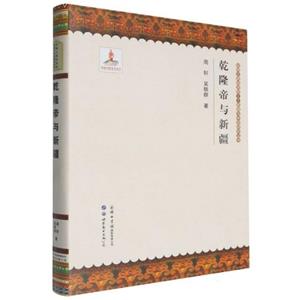 乾隆帝与新疆-技术教育社区