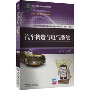 (教材)汽车专造与电气系统