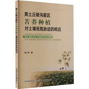 黄土丘陵沟壑区苦荞种植对土壤低氮胁迫的响应-技术教育社区