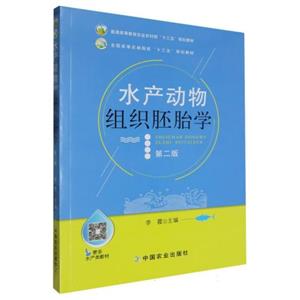 (高职高专)水产动物组织胚胎学-第二版-技术教育社区