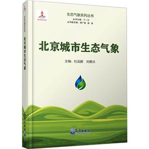 生态气象系列丛书:北京城市生态气象-技术教育社区