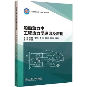 船舶动力中工程热力学理论及应用-技术教育社区