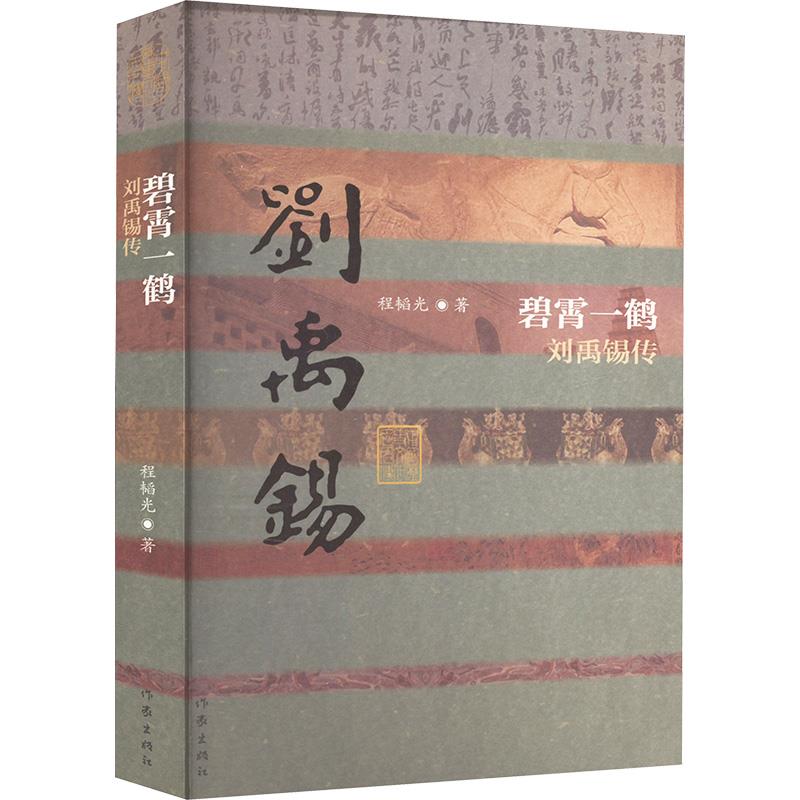 刘禹锡  碧宵一鹤