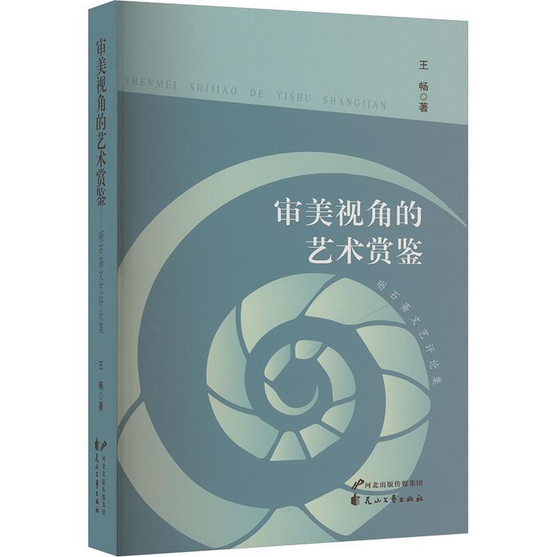 审美视角的艺术赏鉴
