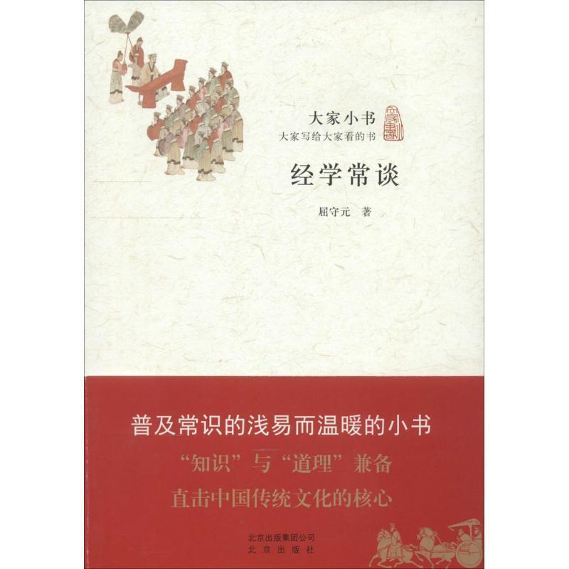 大家小书:经学常谈