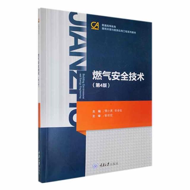 燃气安全技术