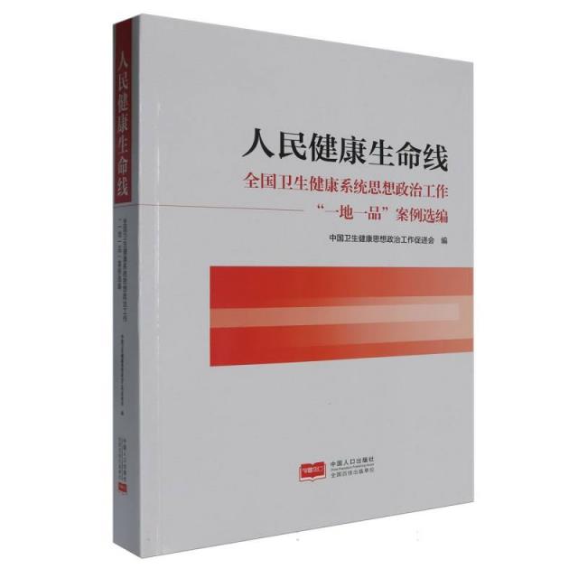 人民健康生命线:全国卫生健康系统思想政治工作“一地一品”案例选编
